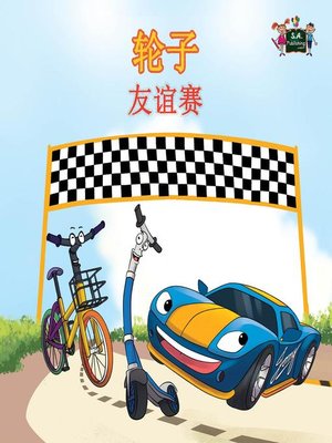 cover image of 轮子友谊赛